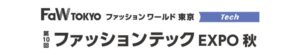 第10回 ファッションテック EXPO 秋