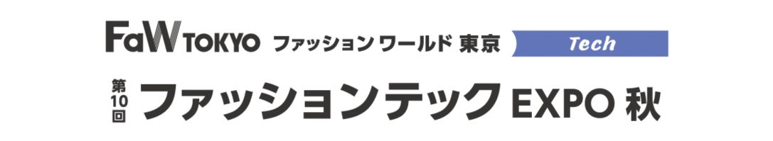 第10回 ファッションテック EXPO 秋