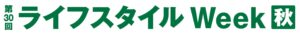 第30回 ライフスタイルWeek【秋】