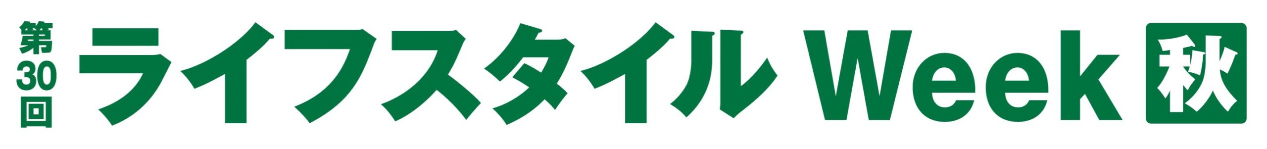 第30回 ライフスタイルWeek【秋】