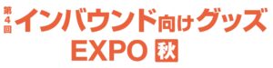 第4回 インバウンド向けグッズEXPO【秋】