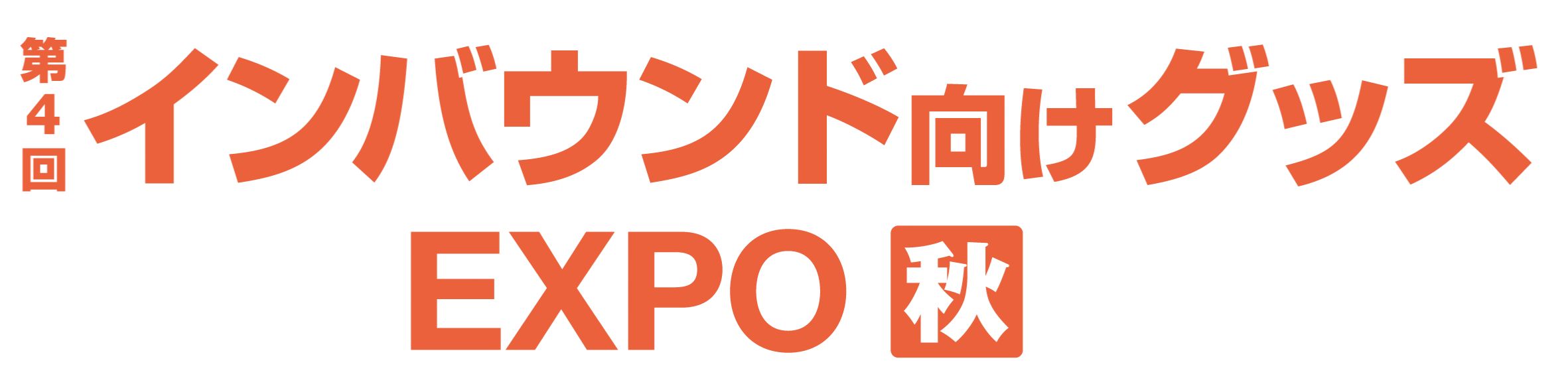 第4回 インバウンド向けグッズEXPO【秋】