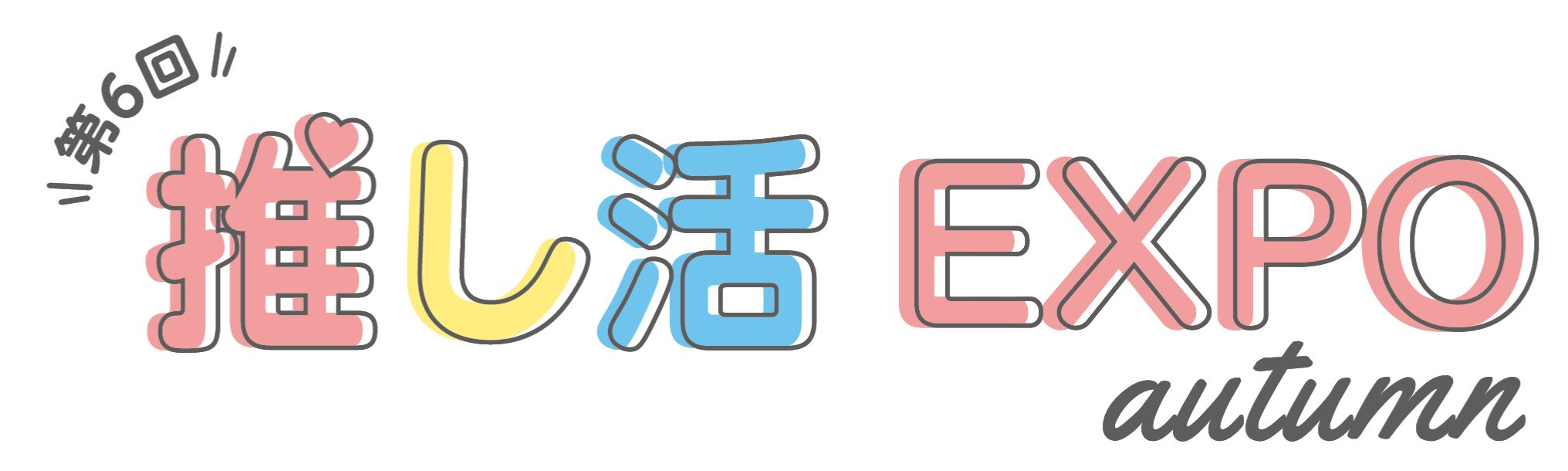 第6回 推し活EXPO【秋】