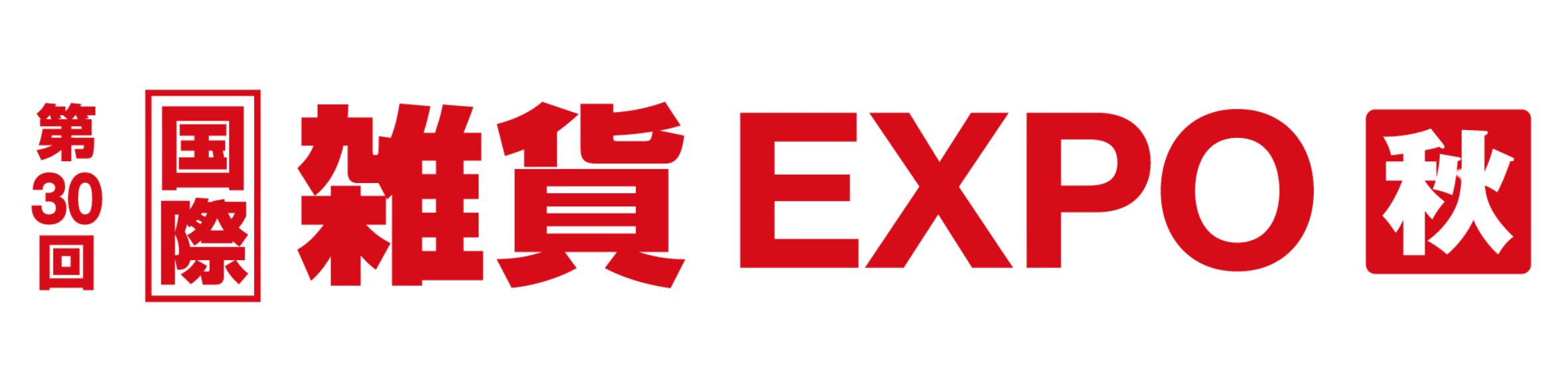 第30回 雑貨EXPO【秋】