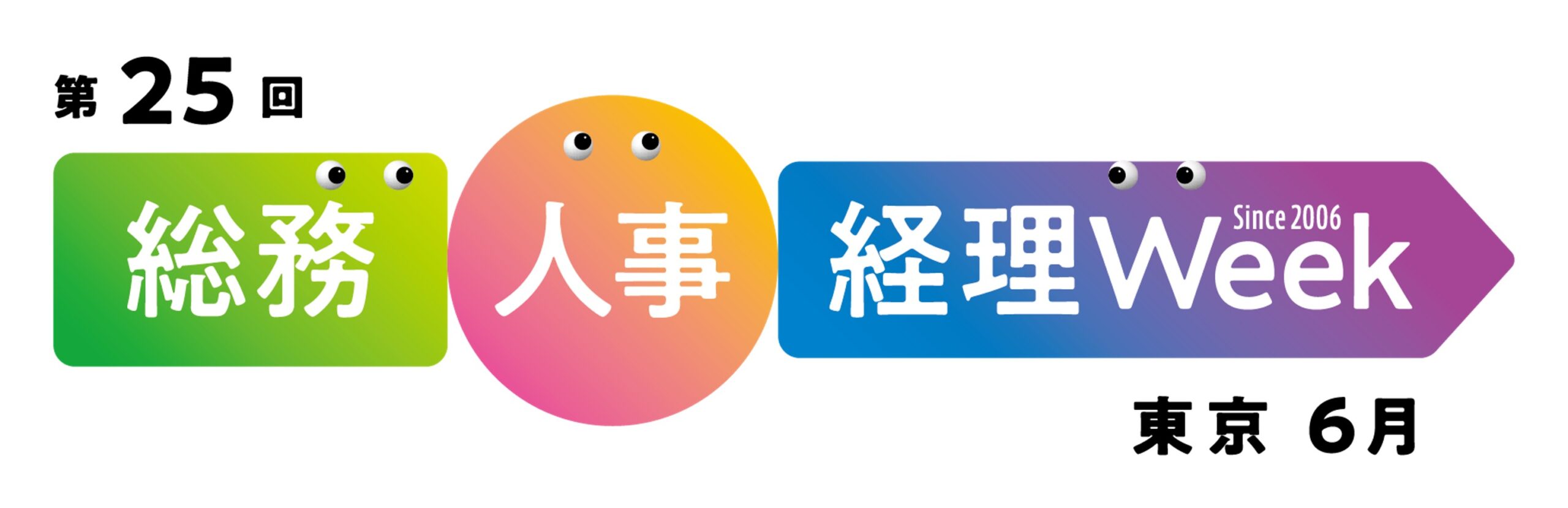 総務・人事・経理Week【東京｜6月】