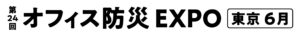 第24回 オフィス防災 EXPO【東京】