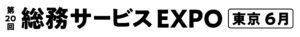 第20回 総務サービス EXPO【東京】