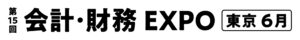 第15回 会計・財務 EXPO【東京】