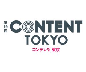 第19回 コンテンツ東京
