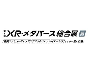 第6回 XR・メタバース総合展 夏