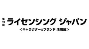 第19回 ライセンシングジャパン