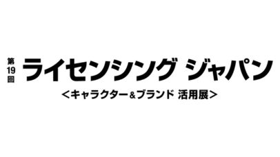 第19回 ライセンシングジャパン