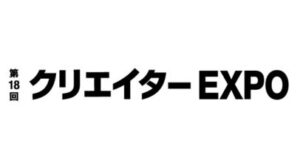 第18回 クリエイター EXPO