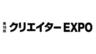 第18回 クリエイター EXPO