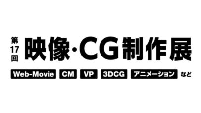 第17回 映像・CG制作展