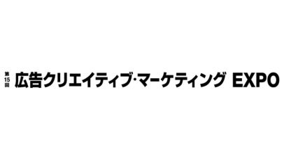 第15回 広告クリエイティブ・マーケティング EXPO
