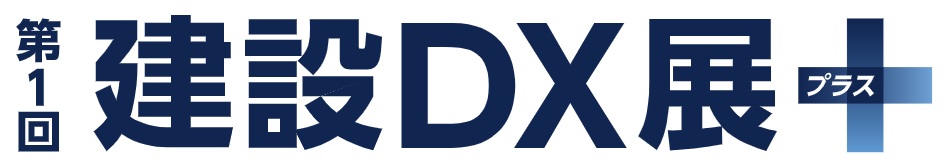 第1回 建設DX展+ (プラス)