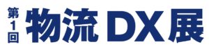 第1回 物流DX展