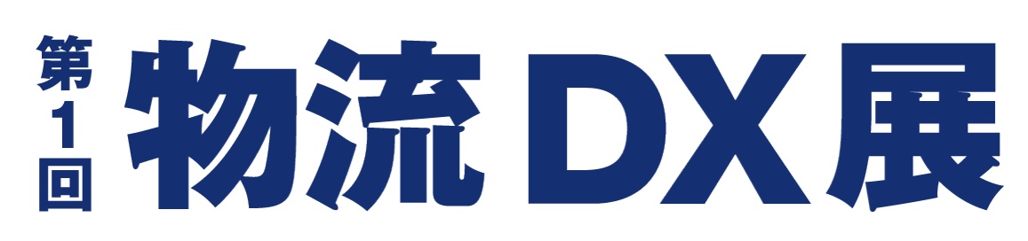第1回 物流DX展