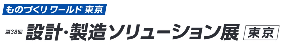 第38回 設計･製造ソリューション展 [東京]