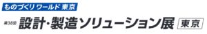 第38回 設計･製造ソリューション展 [東京]