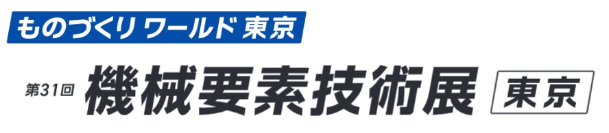 第31回 機械要素技術展 [東京]