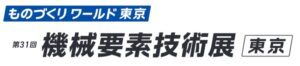 第31回 機械要素技術展 [東京]