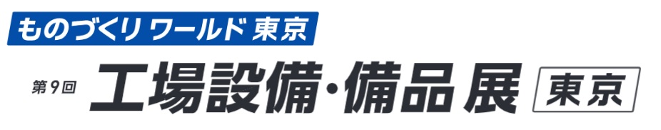 第9回 工場設備・備品展 [東京]