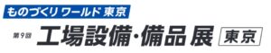第9回 工場設備・備品展 [東京]