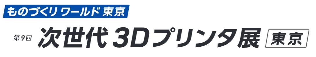 第9回 次世代 3Dプリンタ展 [東京]