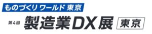 第4回 製造業DX展 [東京]