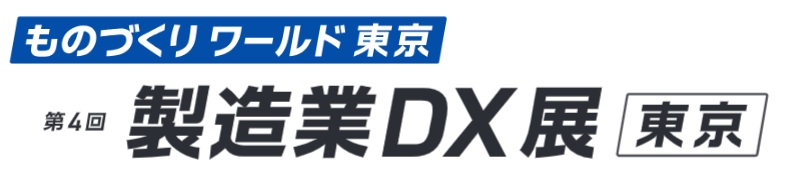 第4回 製造業DX展 [東京]