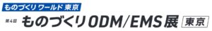 第4回 ものづくりODM/EMS展 [東京]