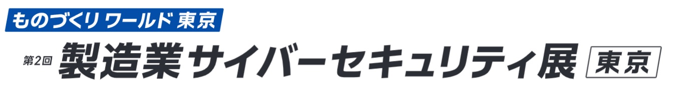 第2回 製造業サイバーセキュリティ展 [東京]