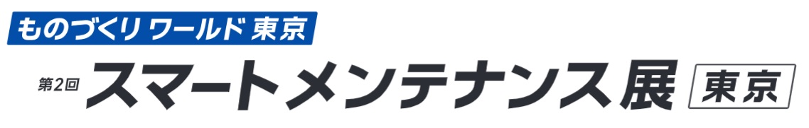 第2回 スマートメンテナンス展 [東京]