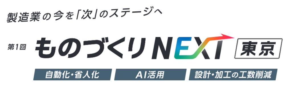 第1回 ものづくりNEXT [東京]