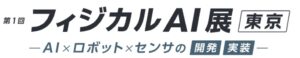 第1回 フィジカルAI展 [東京]