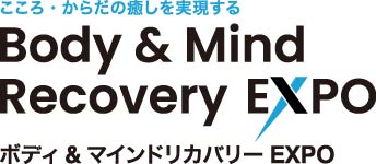 ボディ＆マインドリカバリーEXPO