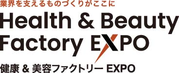 健康＆美容ファクトリーEXPO