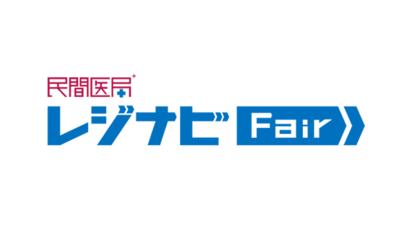 民間医局レジナビフェア2026東京 ～臨床・専門研修プログラム～