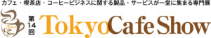 第14回 Tokyo Cafe Show