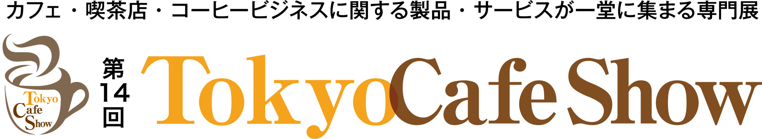 第14回 Tokyo Cafe Show
