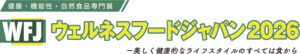 ウェルネスフードジャパン2026