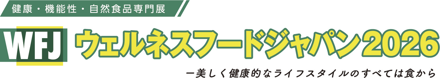 ウェルネスフードジャパン2026