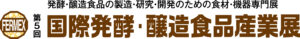 第5回 国際発酵・醸造食品産業展