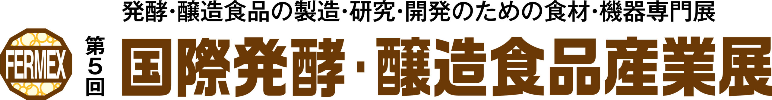 第5回 国際発酵・醸造食品産業展