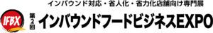 第2回 インバウンドフードビジネスEXPO
