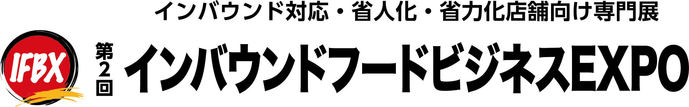第2回 インバウンドフードビジネスEXPO