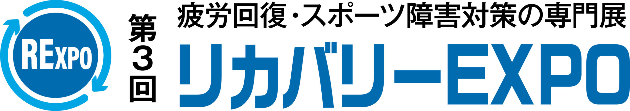 第3回 リカバリーEXPO