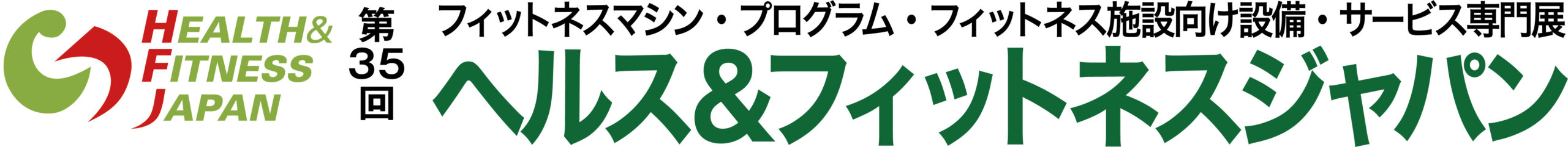 第35回 ヘルス&フィットネスジャパン